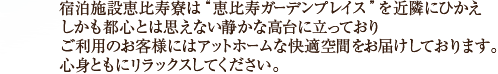 宿泊施設恵比寿寮は“恵比寿ガーデンプレイス”を近隣にひかえしかも都心とは思えない静かな高台に立っておりご利用のお客様にはアットホームな快適空間をお届けしております。心身ともにリラックスしてください。