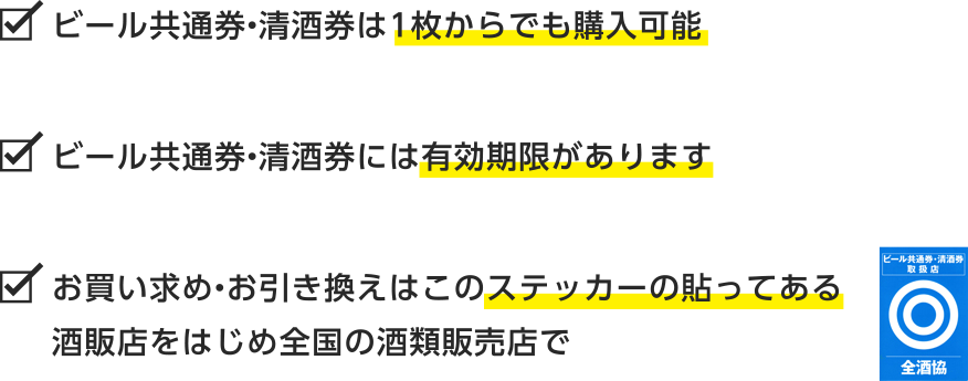 ビール共通券・清酒券は1枚からでも購入可能　ビール共通券・清酒券には有効期限があります　お買い求め・お引き換えはこのステッカーの貼ってある酒販店をはじめ全国の酒類販売店で