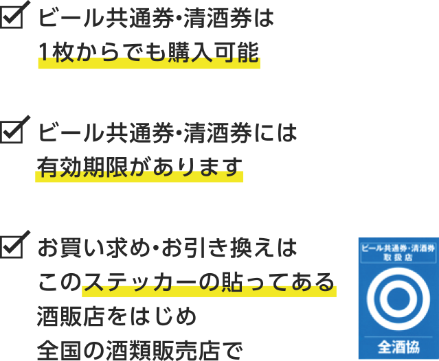 ビール共通券・清酒券は1枚からでも購入可能　ビール共通券・清酒券には有効期限があります　お買い求め・お引き換えはこのステッカーの貼ってある酒販店をはじめ全国の酒類販売店で