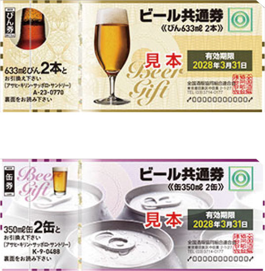 ビール共通券画像
