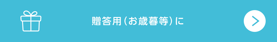 贈答用（お歳暮等）に