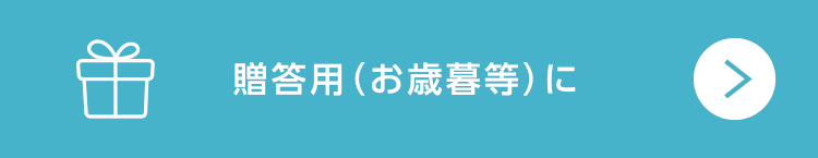 贈答用（お歳暮等）に