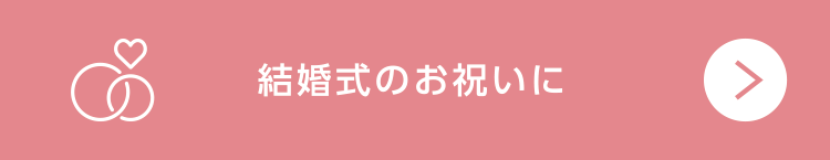 結婚式のお祝いに