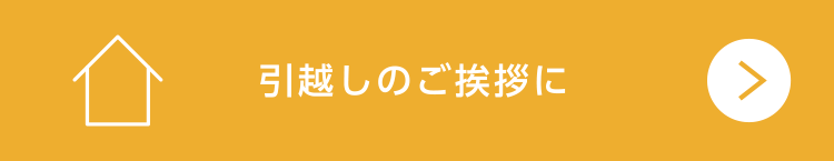 引越しのご挨拶に