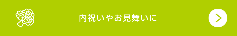 内祝いやお見舞いに