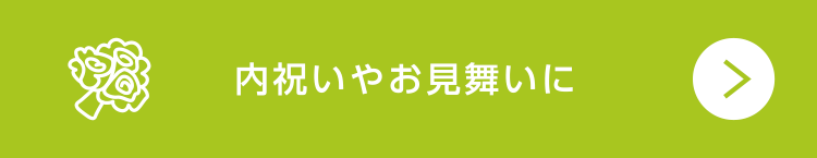 内祝いやお見舞いに