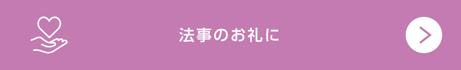 法事のお礼に