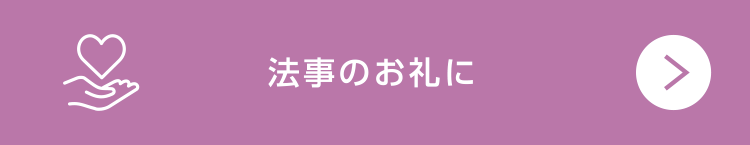 法事のお礼に