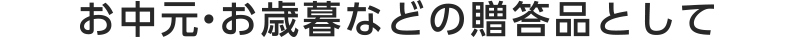 お中元・お歳暮などの贈答品として