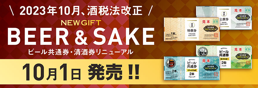 2023年10月、酒税法改正　ビール共通券・清酒券リニューアル　10月1日発売!！