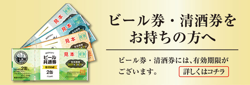 ビール券・清酒券をお持ちの方へ