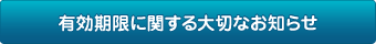 有効期限に関する大切なお知らせ