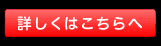 詳しくはこちらへ