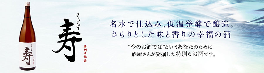 【特別本醸造】えびす寿 名水で仕込み、低温発酵で醸造。さらりとした味と香りの幸福の酒