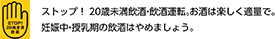 STOP!20歳未満飲酒
