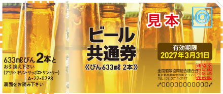 見本：ビール共通券画像