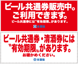 ビール共通券販売中。ご利用できます。