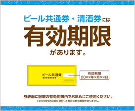 ビール共通券・清酒券には有効期限があります。