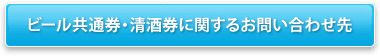 ビール共通券・清酒券に関するお問い合わせ先