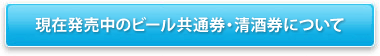 現在発売中のビール共通券・清酒券について