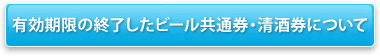 有効期限の終了したビール共通券・清酒券について