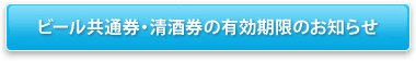 ビール共通券・清酒券の有効期限のお知らせ