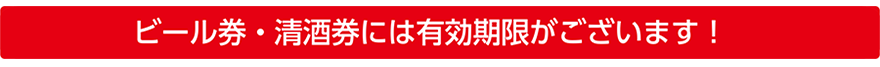 ビール券・清酒券には有効期限がございます！