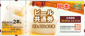 ビール共通券（びん633ml 2本）