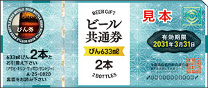 ビール共通券（びん633ml 2本）