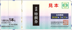 清酒特撰券