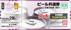 ビール共通券（缶350ml 2缶）