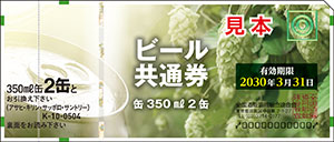 ビール共通券（缶350ml 2缶）