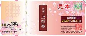 清酒上撰券