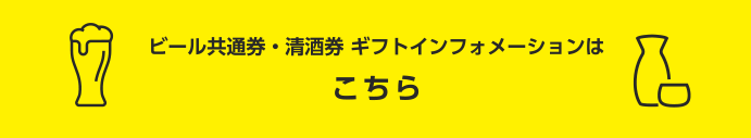 ビール共通券・清酒券 ギフトインフォメーションはこちら