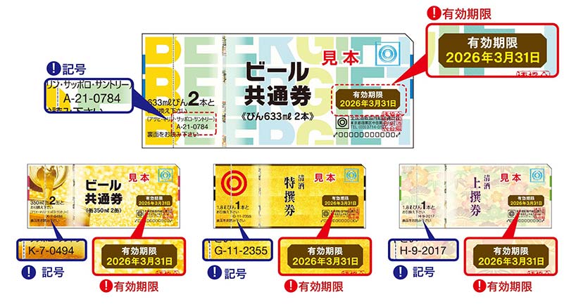 ビール共通券・清酒券について | 全国酒販協同組合連合会