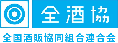 全国酒販協同組合連合会