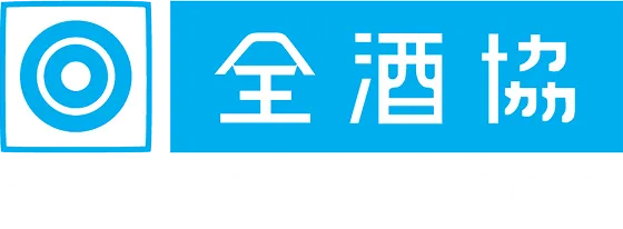 全国酒販協同組合連合会