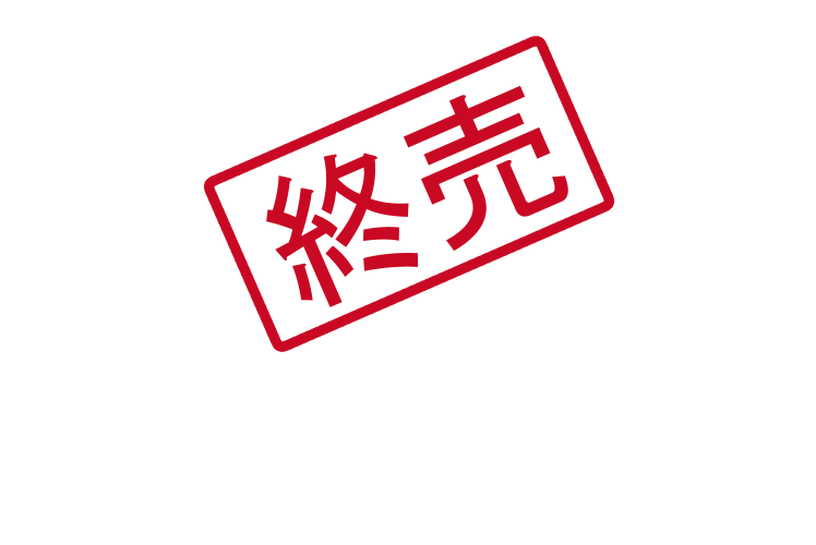 終売