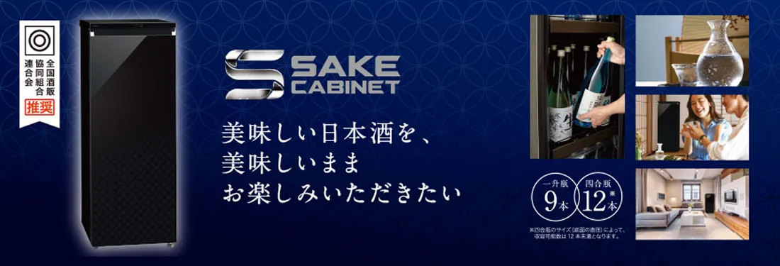 SAKE CABINET　美味しい日本酒を、美味しいままお楽しみいただきたい