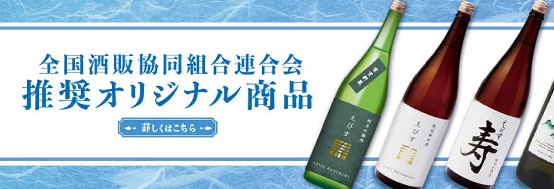 全国酒販協同組合連合会推奨オリジナル商品　詳しくはこちら
