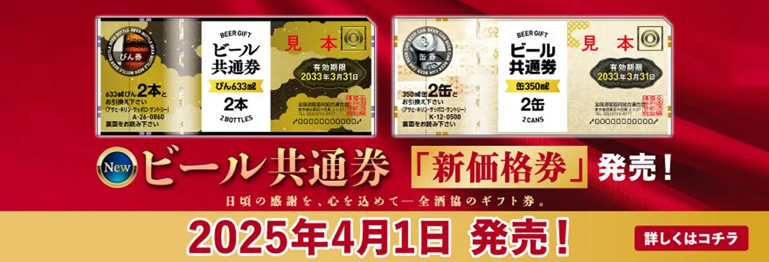 ビール共通券「新価格券」発売！　日頃の感謝を、心を込めて─全酒協のギフト券。　2025年4月1日発売！　詳しくはコチラ