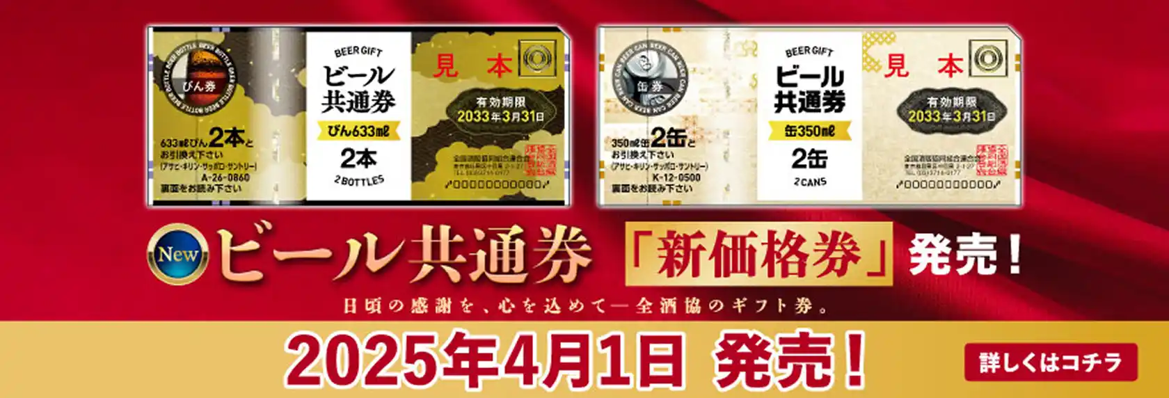 ビール共通券「新価格券」発売！　日頃の感謝を、心を込めて─全酒協のギフト券。　2025年4月1日発売！　詳しくはコチラ