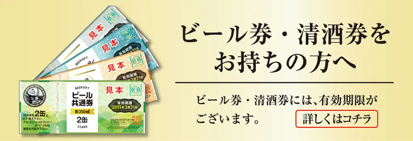 ビール券・清酒券をお持ちの方へ　ビール券・清酒券には、有効期限がございます。　詳しくはコチラ